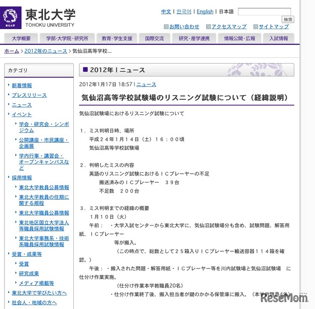 気仙沼高等学校試験場のリスニング試験について（経緯説明）