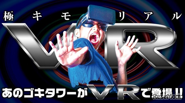 VRでゴキブリタワーが登場