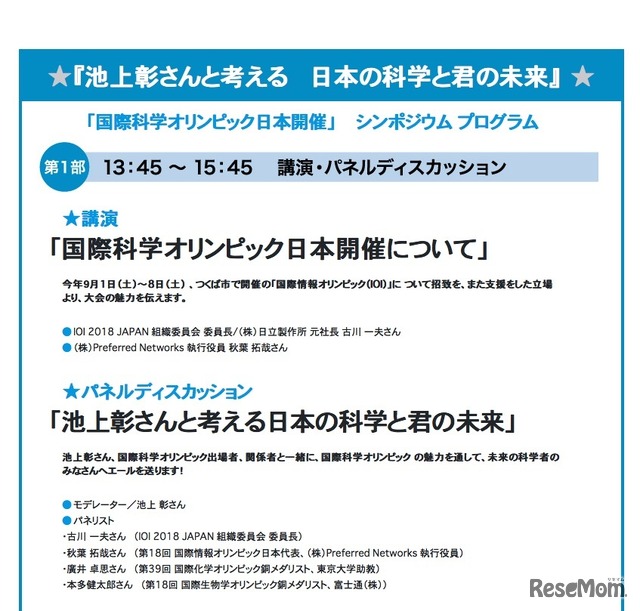 「国際科学オリンピック日本開催」シンポジウム　第1部の内容