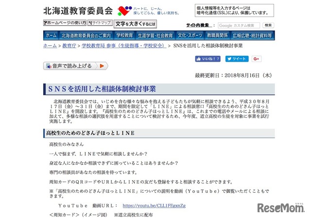 北海道教育委員会「SNSを活用した相談体制検討事業」