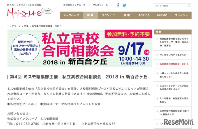 ミスモ編集部主催「私立高校合同相談会2018 in 新百合ヶ丘」