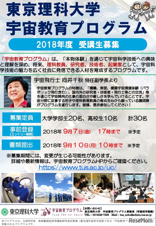 東京理科大学宇宙教育プログラム 2018年度受講生募集