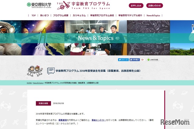 宇宙教育プログラム 2018年度受講生を募集（募集要項、出願書類を公開）