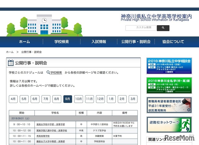 「神奈川県私立中学高等学校案内」の公開行事・説明会