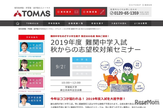 2019年度難関中学入試 秋からの志望校対策セミナー