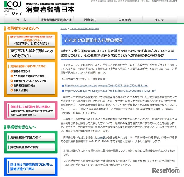 消費者機構日本「学校法人東京医科大学において選考基準を明らかにせず実施されていた入学試験について、その受験料返還を求めたい方への情報提供の呼びかけ」