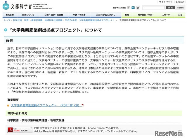 「大学発新産業創出拠点プロジェクト」について