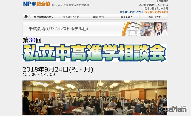 第30回私立中高進学相談会