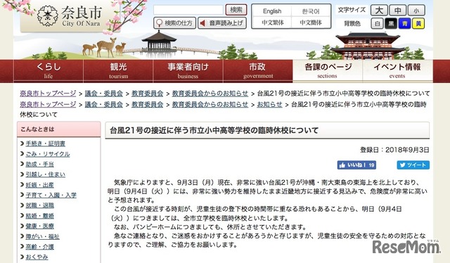 奈良市：台風21号の接近に伴う市立小中高等学校の臨時休校について