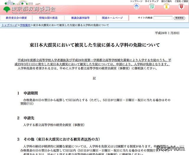 東日本大震災において被災した生徒に係る入学料の免除について