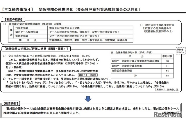 （主な勧告事項4） 関係機関の連携強化（要保護児童対策地域協議会の活性化）