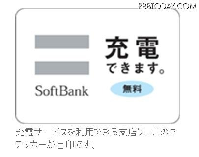 充電サービスを提供する支店の目印となるステッカー 充電サービスを提供する支店の目印となるステッカー