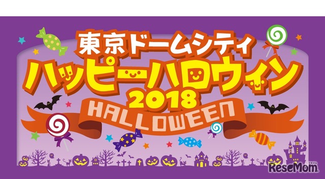 東京ドームシティ ハッピーハロウィン2018