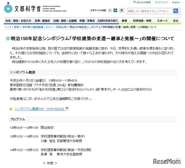 文部科学省　明治150年記念シンポジウム「学校建築の変遷～継承と発展～」の開催について　開催概要