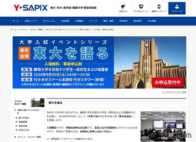 Y-SAPIX 東大・京大・医学部・難関大学 現役突破塾　2018年9月29日開催　大学入試イベントシリーズ「東大を語る」（小学生～高校生対象）