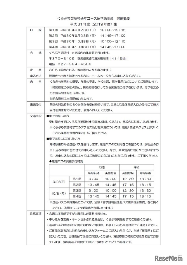 くらぶち英語村通年コース留学説明会　開催概要