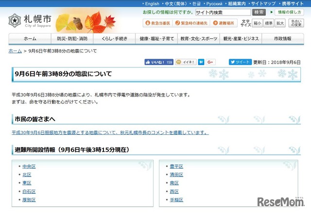 札幌市　9月6日午前3時8分の地震について／札幌市