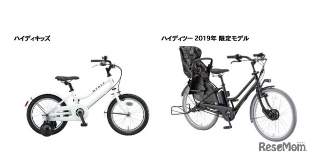 2018年9月に発売する「ハイディキッズ」と「ハイディツー 2019年モデル」