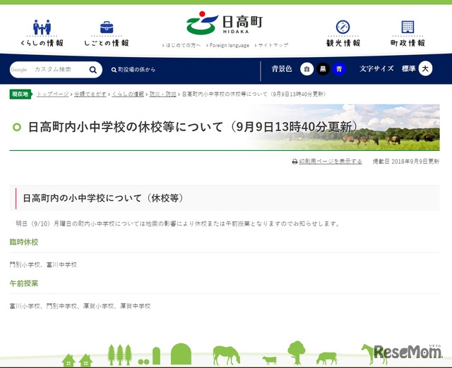 日高町内小中学校の休校等について