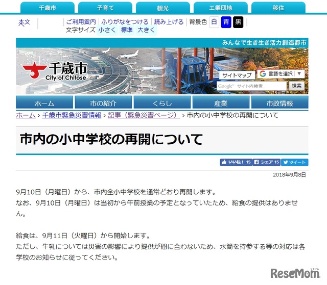 千歳市「市内の小中学校の再開について」