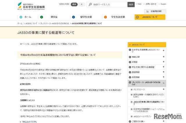 JASSOの事業に関する報道等について