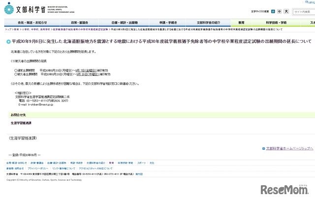 平成30年9月6日に発生した北海道胆振地方を震源とする地震における平成30年度就学義務猶予免除者などの中学校卒業程度認定試験の出願期間の延長について