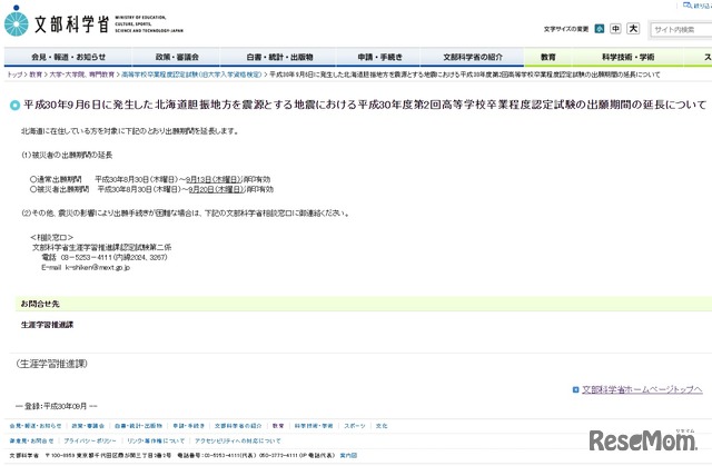 平成30年9月6日に発生した北海道胆振地方を震源とする地震における平成30年度第2回高等学校卒業程度認定試験の出願期間の延長について