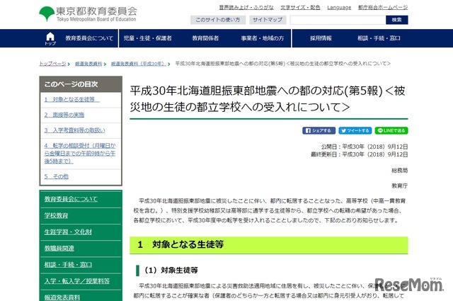 平成30年北海道胆振東部地震への都の対応（第5報）＜被災地の生徒の都立学校への受入れについて＞