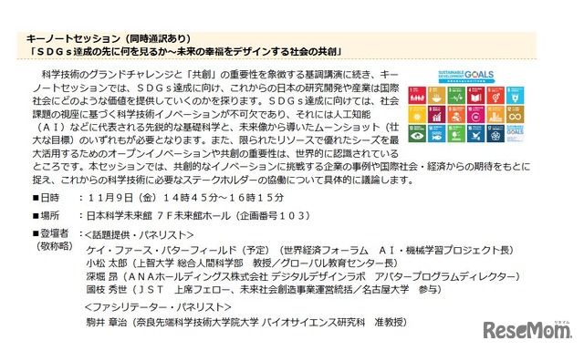 科学技術振興機構（JST）　サイエンスアゴラ2018　キーノートセッション