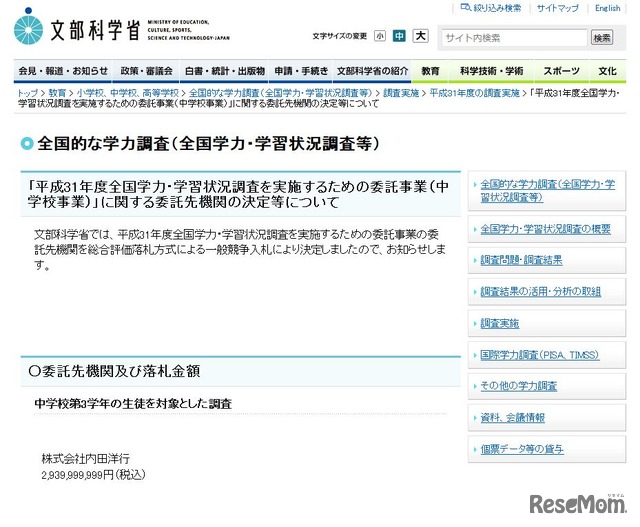 文部科学省「平成31年度全国学力・学習状況調査を実施するための委託事業（中学校事業）」に関する委託先機関の決定等について