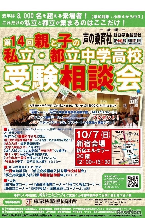 親と子の「私立・都立中学高校受験相談会」2018