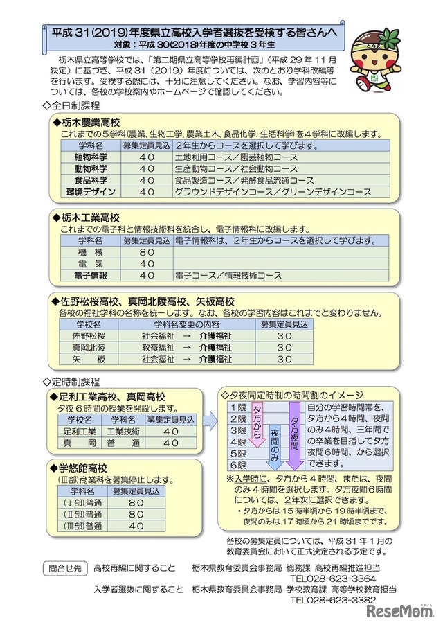 栃木県教育委員会　第二期県立高等学校再編計画に関するリーフレット（平成31年度入学者選抜受検者用）