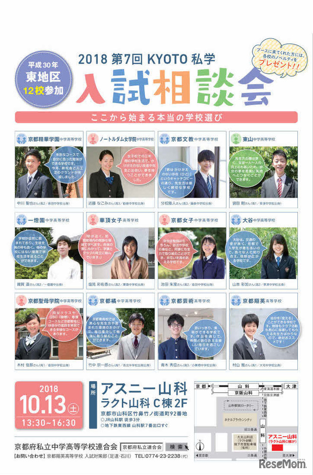第7回「京都東地区私立中学・高等学校入試相談会」
