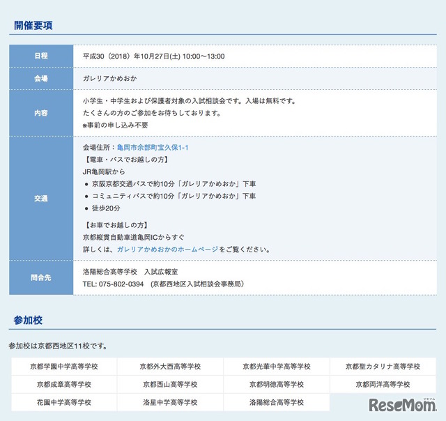 第15回「京都西地区私立中学・高等学校入試相談会」の開催要項と参加校