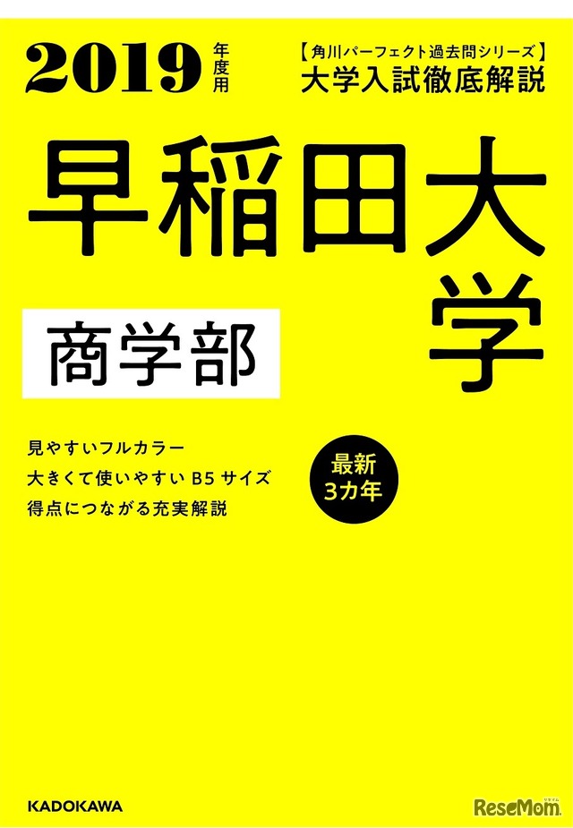 早稲田大学 商学部 最新3カ年