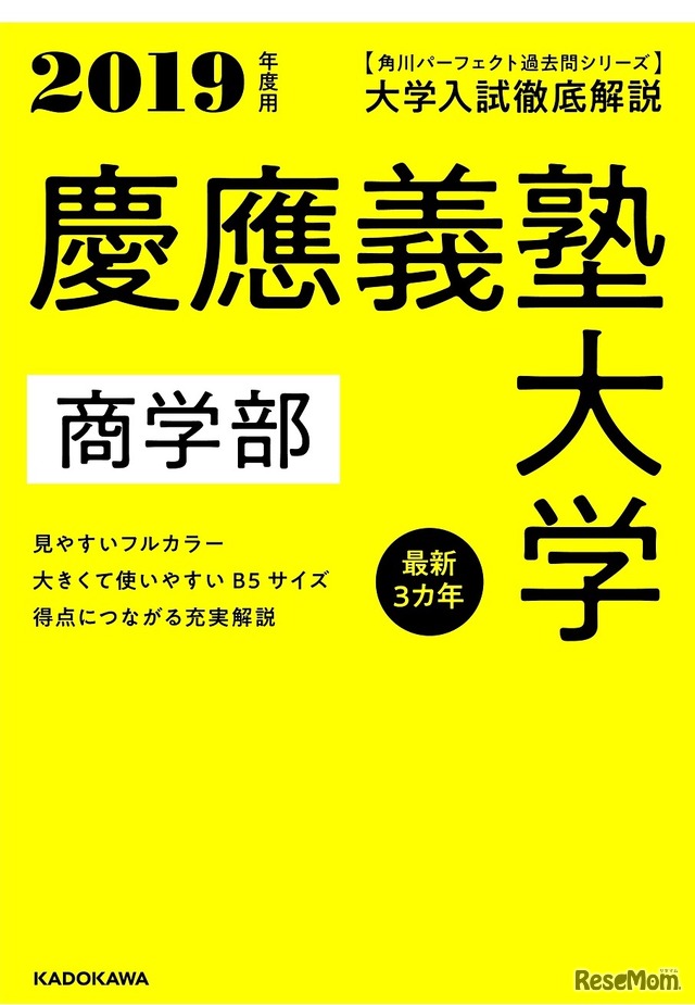 慶應義塾大学 商学部 最新3カ年