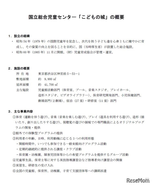 国立総合児童センター「こどもの城」の概要