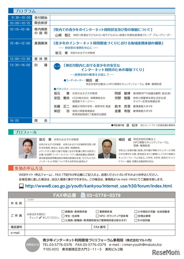 「青少年のインターネット利用環境づくりフォーラム in 神奈川」チラシ裏