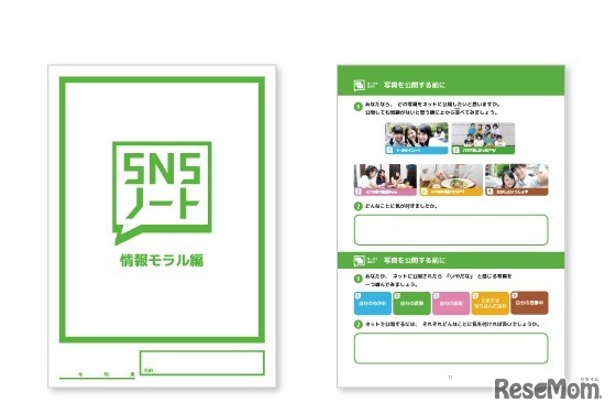 情報モラル教育教材「SNSノート（情報モラル編）」
