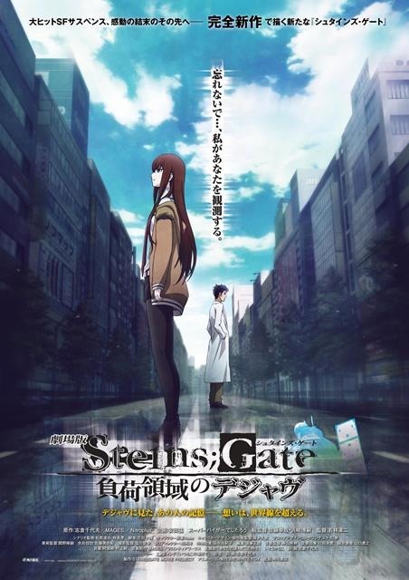 「劇場版 STEINS;GATE 負荷領域のデジャヴ」 (C)2018 MAGES./KADOKAWA/未来ガジェット研究所