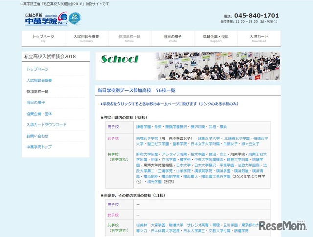 私立高校入試相談会2018 当日学校別ブース参加高校　56校一覧