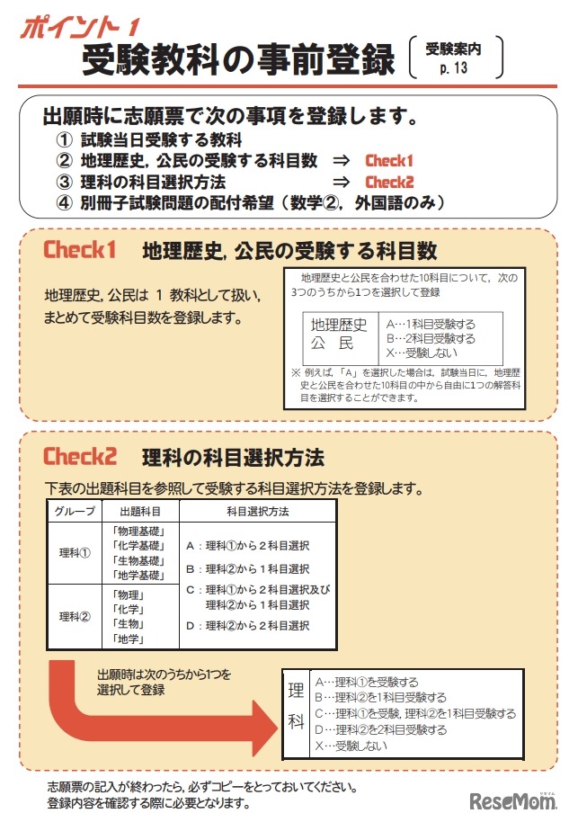 受験教科の事前登録