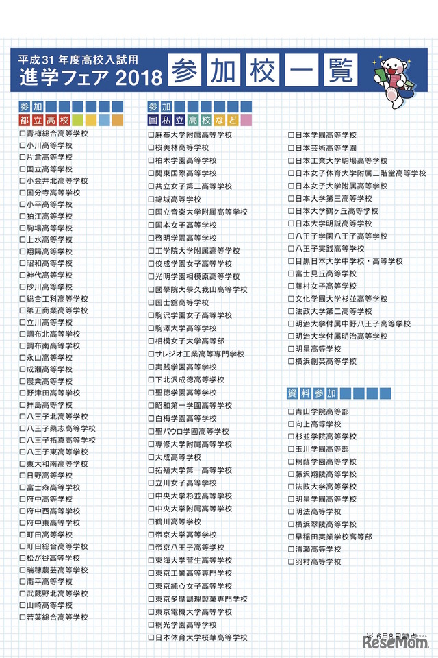 「進学フェア2018」の参加校一覧（2018年6月8日時点）
