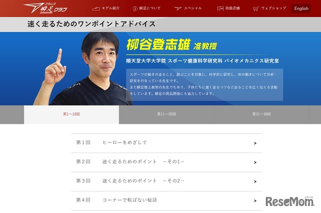 柳谷登志雄准教授による「速く走るためのワンポイントアドバイス」