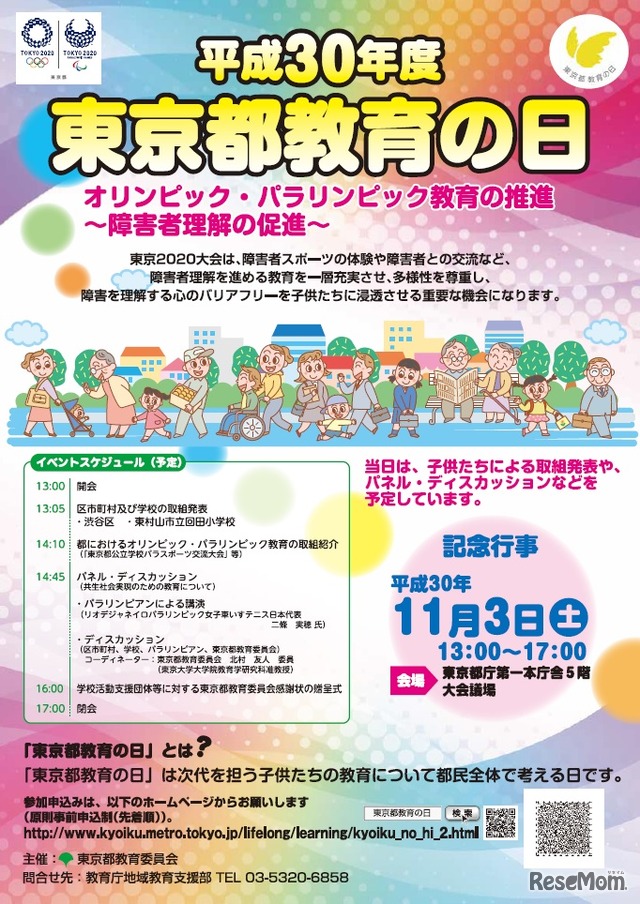 「東京都教育の日」記念行事