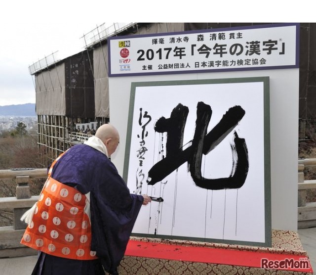 2017年「今年の漢字」発表のようす