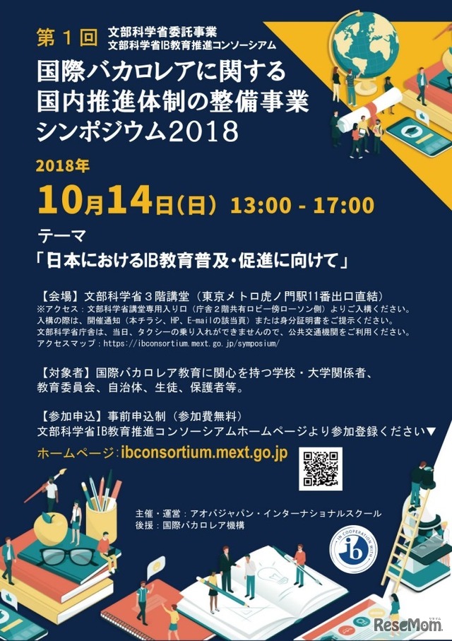 国際バカロレアに関する国内推進体制の整備事業シンポジウム2018