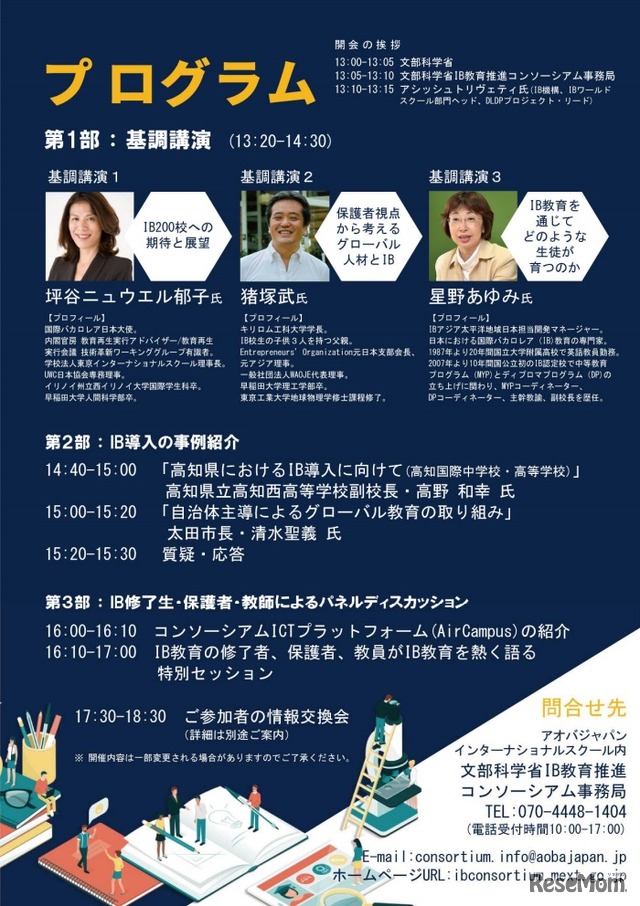 「国際バカロレアに関する国内推進体制の整備事業シンポジウム2018」プログラム