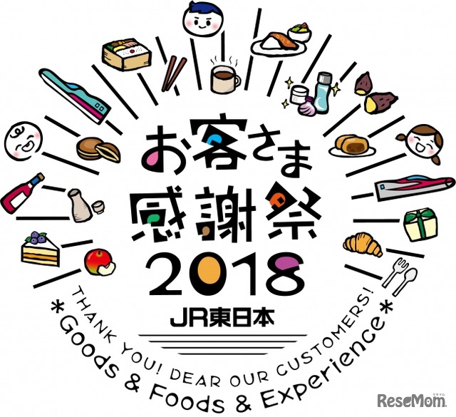 「JR東日本お客さま感謝祭2018」