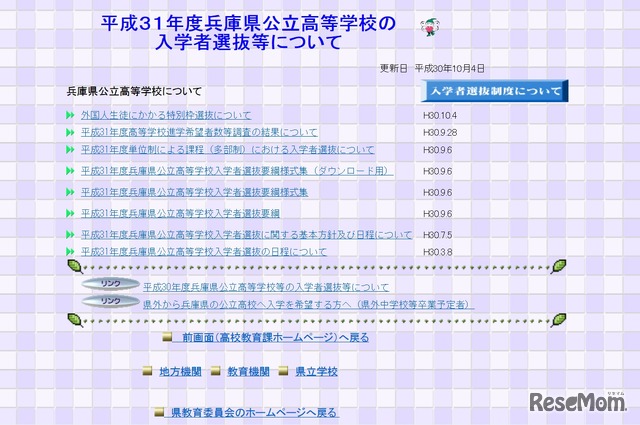 平成31年度（2019年度）兵庫県公立高等学校の入学者選抜などについて